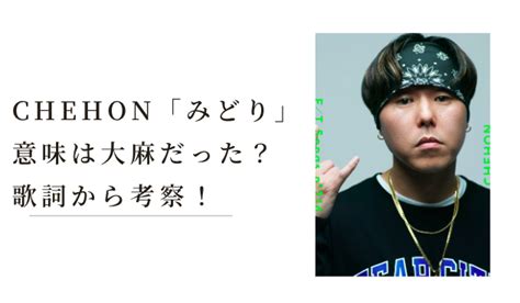 みどり 隠語|「現実になってしまった」大麻で逮捕のCHEHON